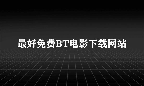 最好免费BT电影下载网站