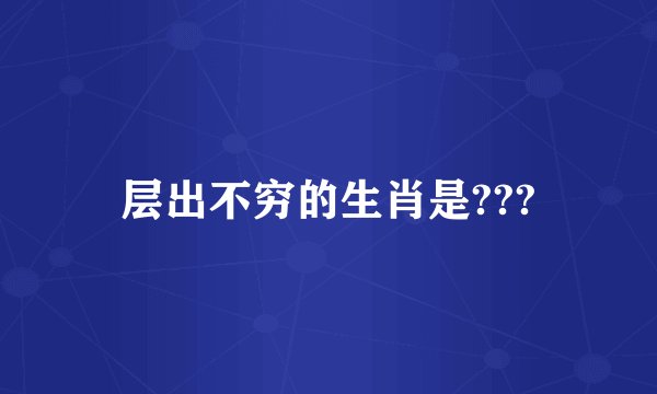 层出不穷的生肖是???