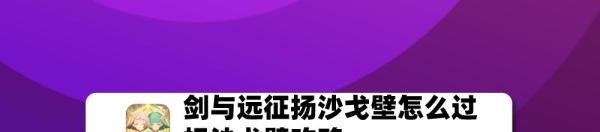 剑与远征扬沙戈壁怎么过，扬沙戈壁攻略