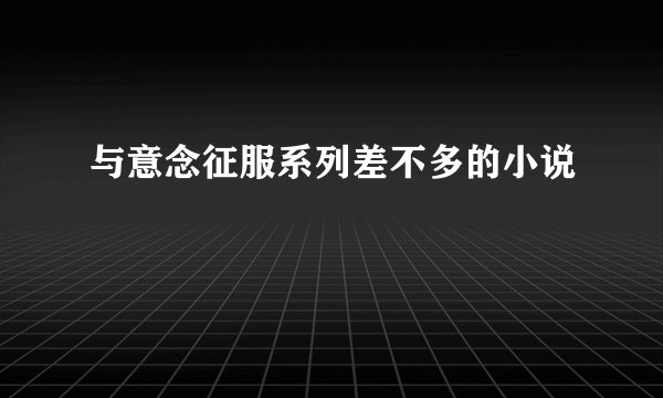 与意念征服系列差不多的小说