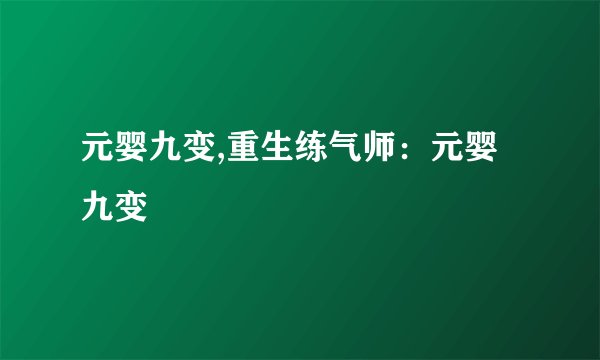 元婴九变,重生练气师：元婴九变