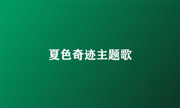 夏色奇迹主题歌