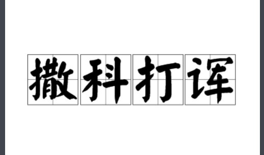 撒科打诨是什么意思