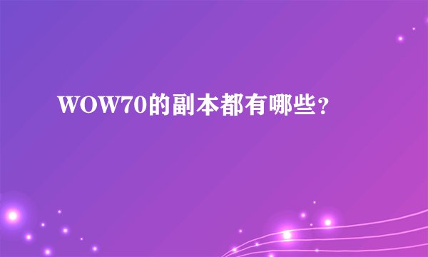 WOW70的副本都有哪些？