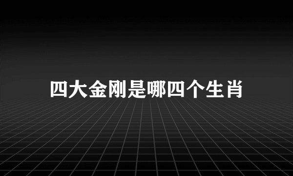 四大金刚是哪四个生肖