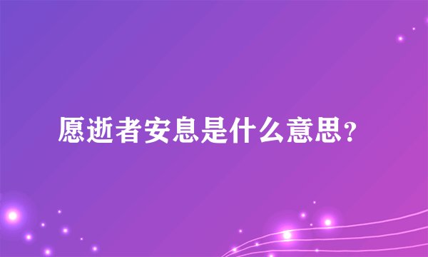 愿逝者安息是什么意思？