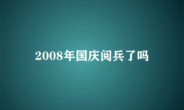 2008年国庆阅兵了吗