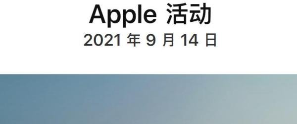 苹果13手机发布会在哪看