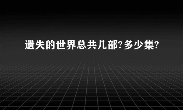 遗失的世界总共几部?多少集?