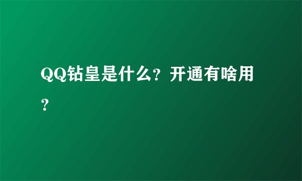 QQ钻皇是什么？开通有啥用？