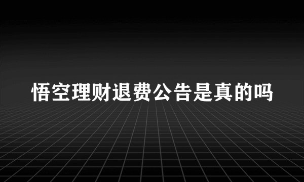 悟空理财退费公告是真的吗
