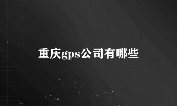 重庆gps公司有哪些