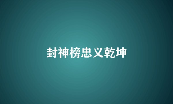 封神榜忠义乾坤