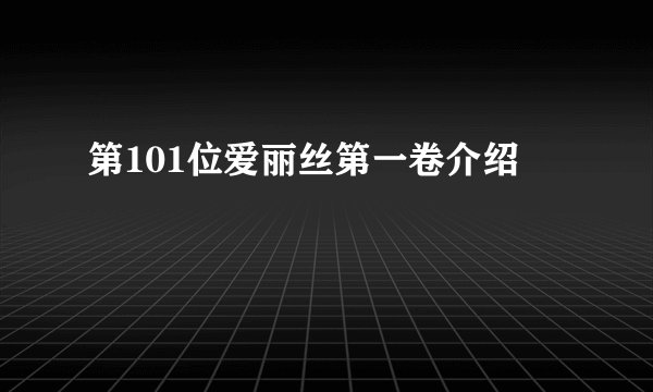 第101位爱丽丝第一卷介绍
