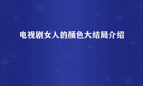 电视剧女人的颜色大结局介绍