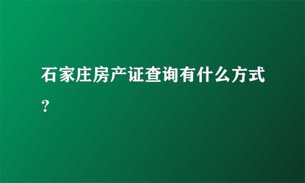 石家庄房产证查询有什么方式？