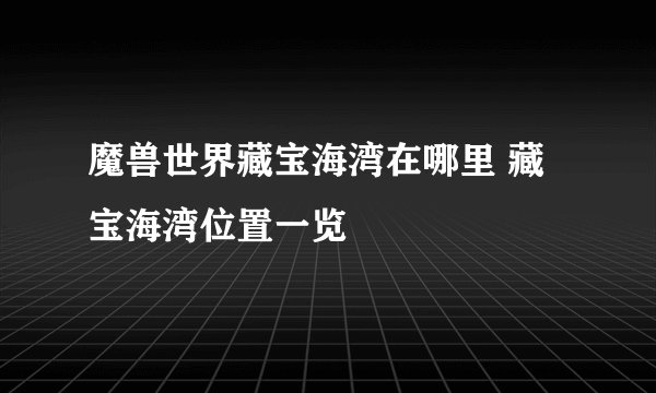 魔兽世界藏宝海湾在哪里 藏宝海湾位置一览