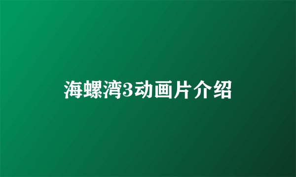 海螺湾3动画片介绍