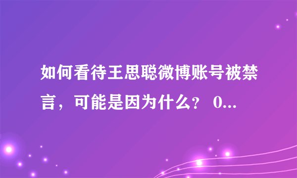 如何看待王思聪微博账号被禁言，可能是因为什么？ 03 妖刀明月 网友评论 死扛到底