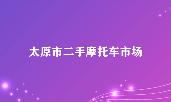 太原市二手摩托车市场