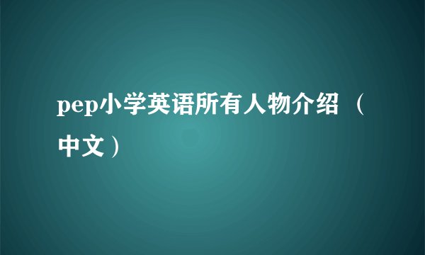 pep小学英语所有人物介绍 （中文）