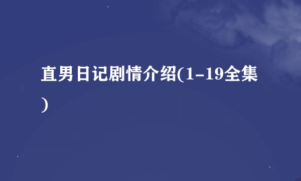 直男日记剧情介绍(1-19全集)