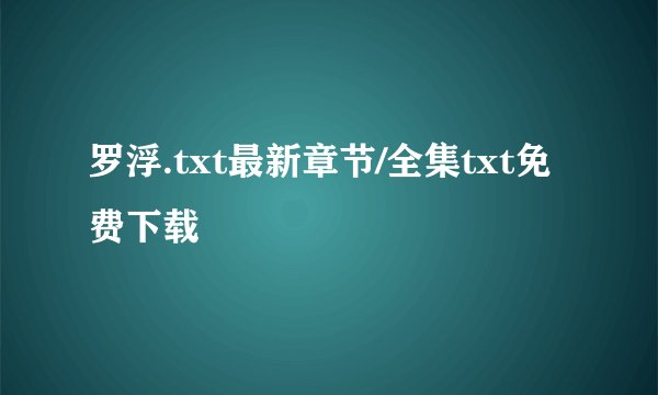 罗浮.txt最新章节/全集txt免费下载