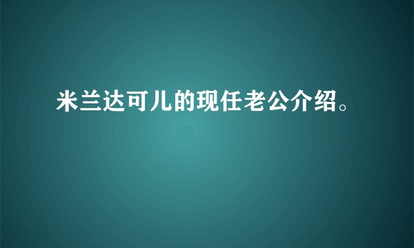米兰达可儿的现任老公介绍。