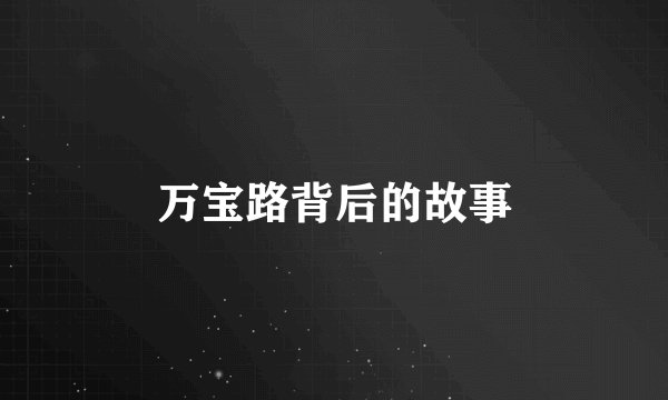 万宝路背后的故事