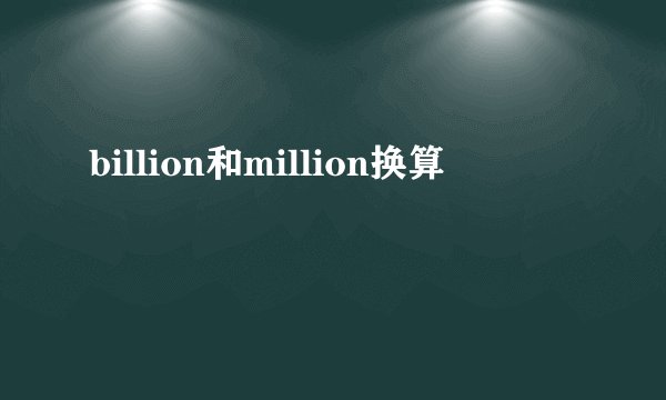 billion和million换算