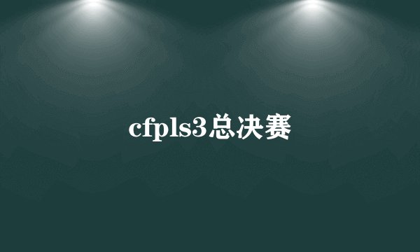 cfpls3总决赛
