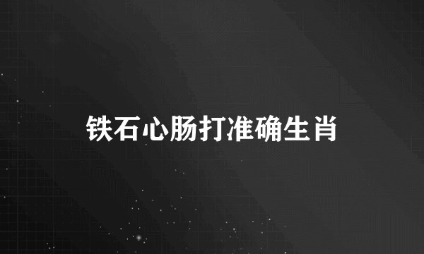 铁石心肠打准确生肖