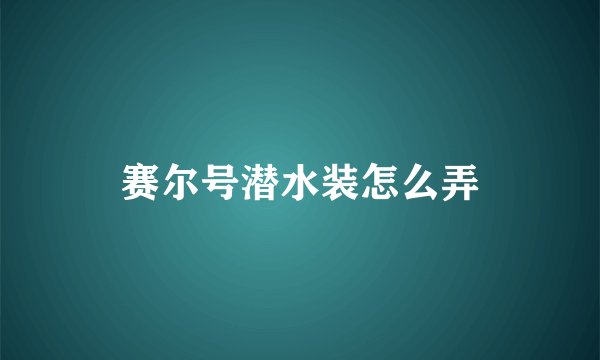 赛尔号潜水装怎么弄