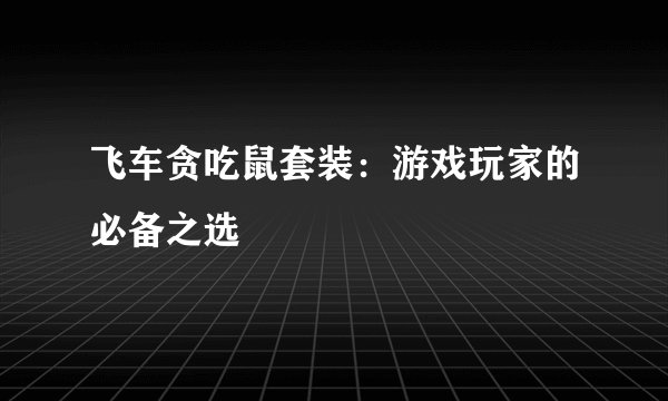 飞车贪吃鼠套装：游戏玩家的必备之选