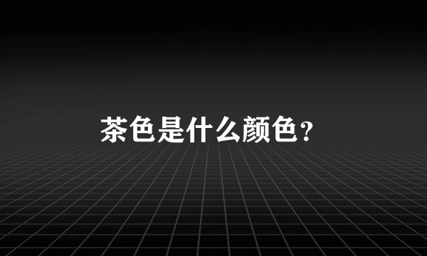 茶色是什么颜色？