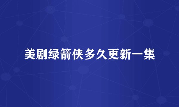美剧绿箭侠多久更新一集