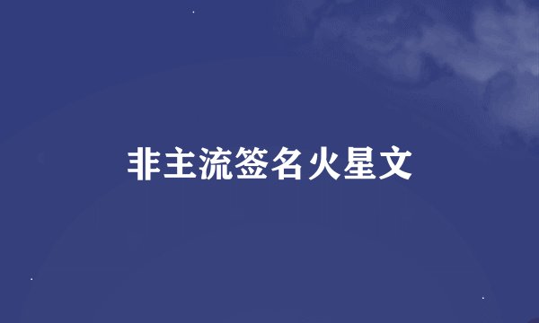 非主流签名火星文