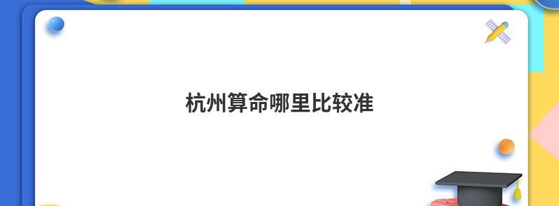 杭州算命哪里比较准