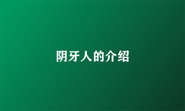 阴牙人的介绍
