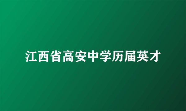 江西省高安中学历届英才