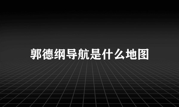 郭德纲导航是什么地图