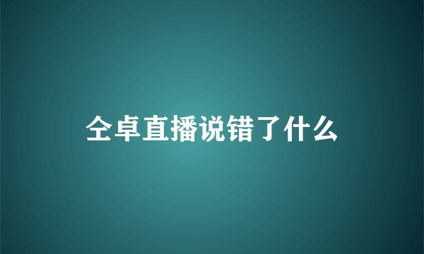 仝卓直播说错了什么