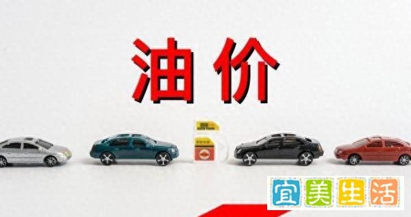 国内油价调整进入了“倒计时”，元旦过后将会上涨