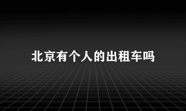 北京有个人的出租车吗