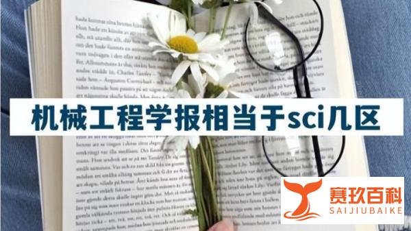 机械工程学报相当于sci几区丨sci期刊推荐