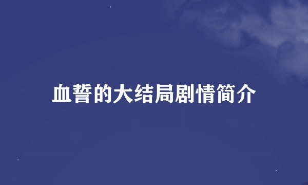 血誓的大结局剧情简介