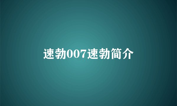 速勃007速勃简介