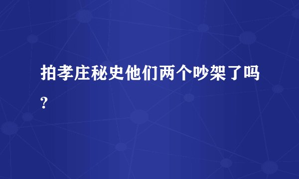 拍孝庄秘史他们两个吵架了吗?