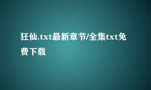 狂仙.txt最新章节/全集txt免费下载