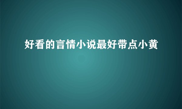 好看的言情小说最好带点小黄
